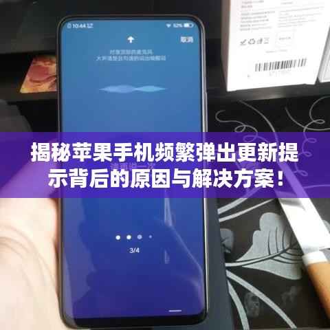 揭秘苹果手机频繁弹出更新提示背后的原因与解决方案!