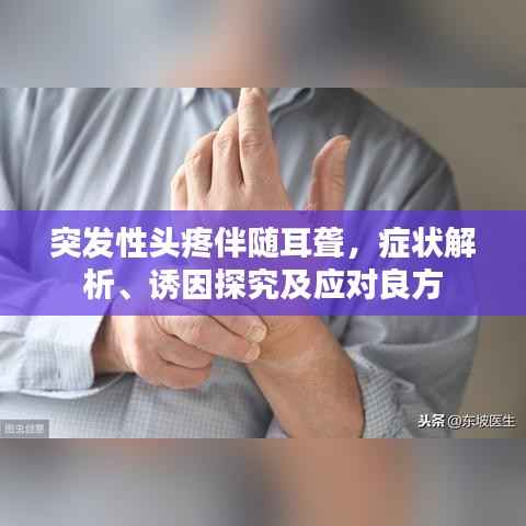 突发性头疼伴随耳聋,症状解析、诱因探究及应对良方