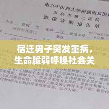 宿迁男子突发重病,生命脆弱呼唤社会关怀之心