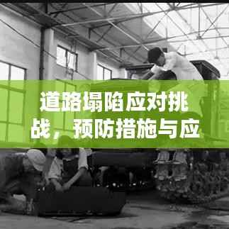 道路塌陷应对挑战,预防措施与应急响应方案