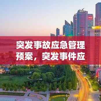 突发事故应急管理预案，突发事件应急预案管理暂行办法 