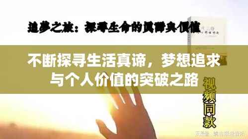 不断探寻生活真谛，梦想追求与个人价值的突破之路