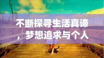 不断探寻生活真谛,梦想追求与个人价值的突破之路