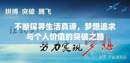 不断探寻生活真谛,梦想追求与个人价值的突破之路