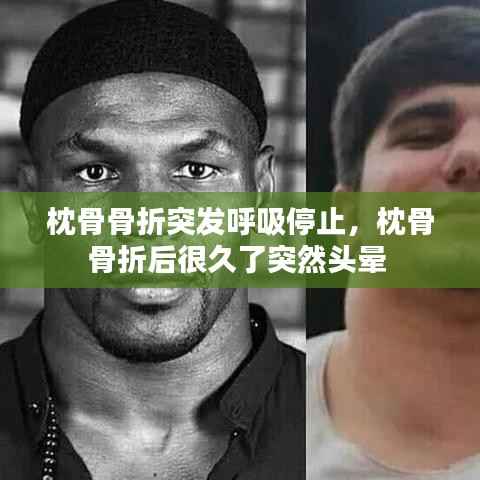 枕骨骨折突发呼吸停止,枕骨骨折后很久了突然头晕