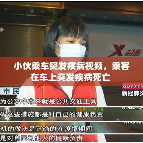 小伙乘车突发疾病视频,乘客在车上突发疾病死亡