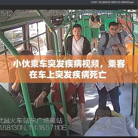 小伙乘车突发疾病视频,乘客在车上突发疾病死亡