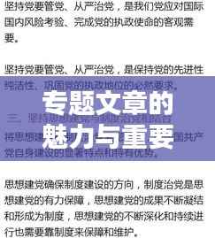 专题文章的魅力与重要性,深度解析其特点与影响
