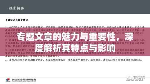 专题文章的魅力与重要性,深度解析其特点与影响