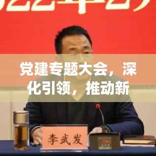 党建专题大会，深化引领，推动新时代腾飞发展之路