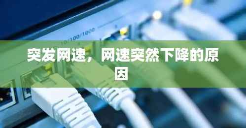 突发网速，网速突然下降的原因 