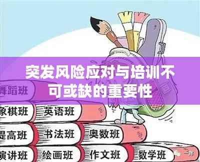 突发风险应对与培训不可或缺的重要性