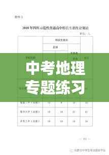 中考地理专题练习的关键性与实施策略