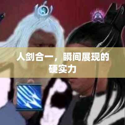 人剑合一，瞬间展现的硬实力