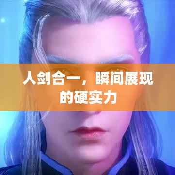 人剑合一,瞬间展现的硬实力