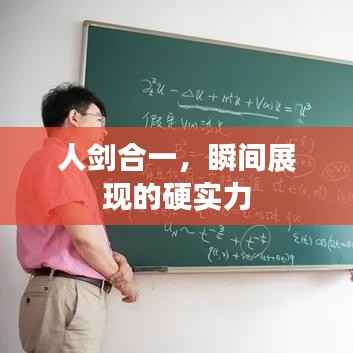 人剑合一,瞬间展现的硬实力