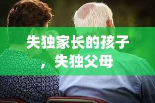 失独家长的孩子,失独父母