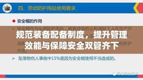 规范装备配备制度，提升管理效能与保障安全双管齐下