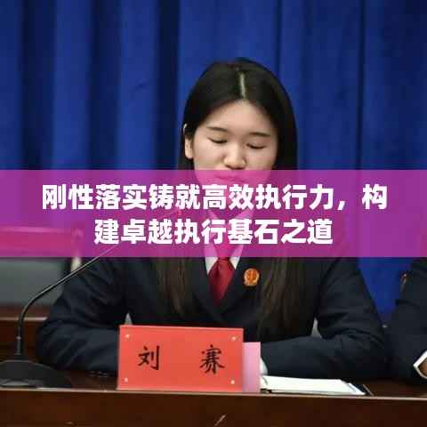 刚性落实铸就高效执行力，构建卓越执行基石之道