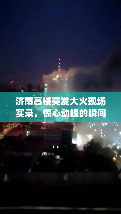 济南高楼突发大火现场实录，惊心动魄的瞬间