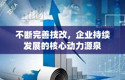 不断完善技改,企业持续发展的核心动力源泉