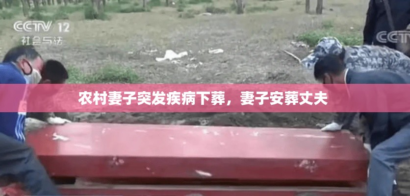农村妻子突发疾病下葬，妻子安葬丈夫 