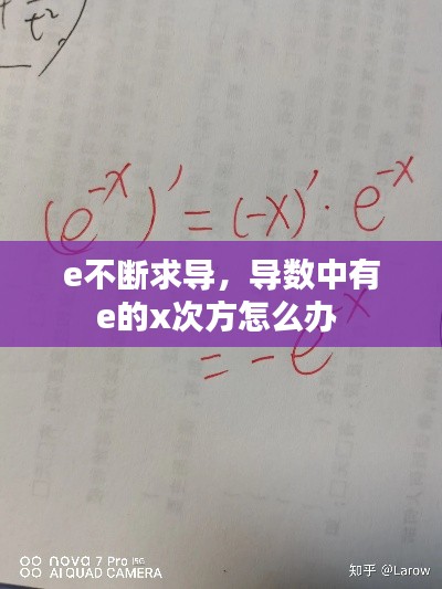 e不断求导,导数中有e的x次方怎么办