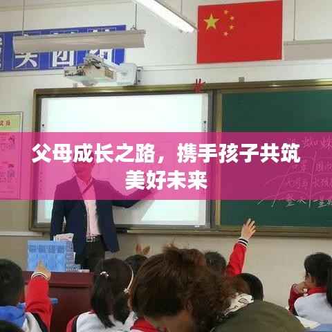 父母成长之路,携手孩子共筑美好未来
