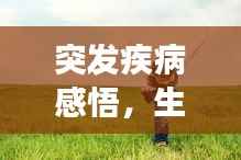 突发疾病感悟,生活中的脆弱与坚强