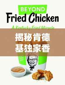 揭秘肯德基独家香料秘方,独家配方,令人垂涎的秘密!