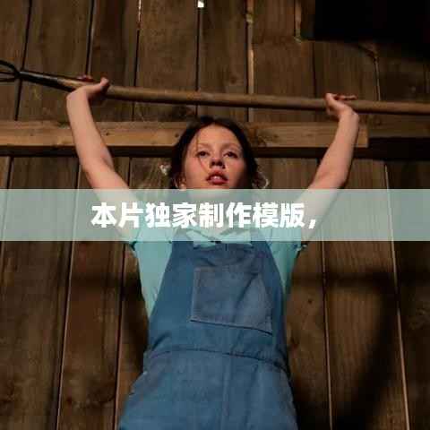 本片独家制作模版， 