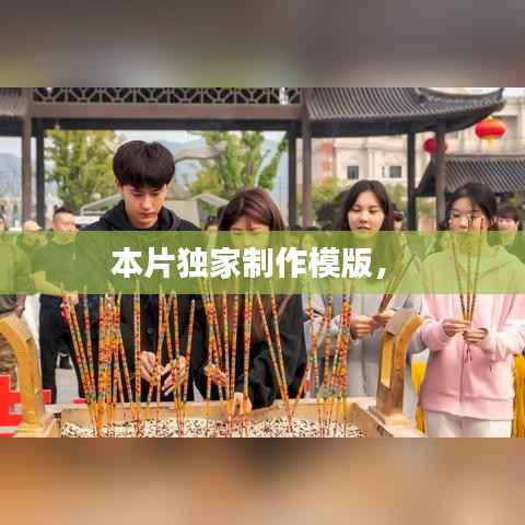 本片独家制作模版,
