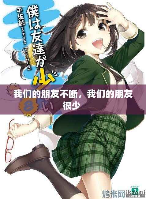 我们的朋友不断,我们的朋友很少