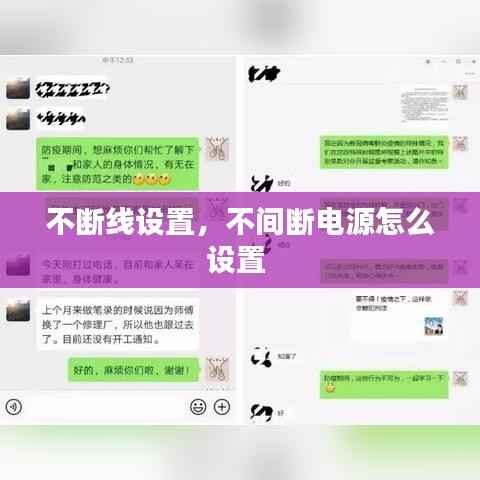 不断线设置,不间断电源怎么设置