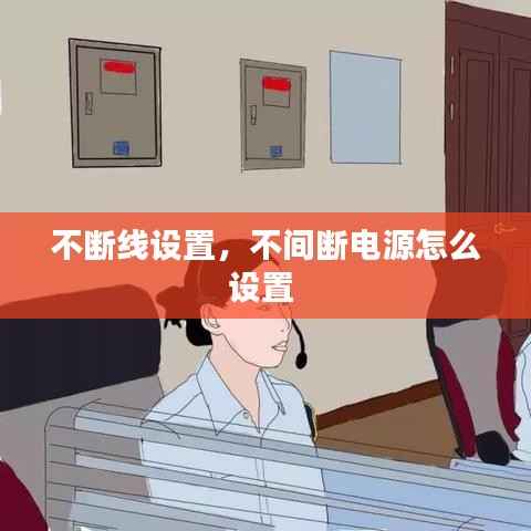 不断线设置,不间断电源怎么设置