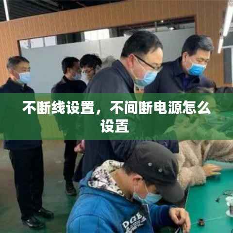 不断线设置,不间断电源怎么设置