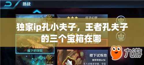 独家ip孔小夫子,王者孔夫子的三个宝箱在哪