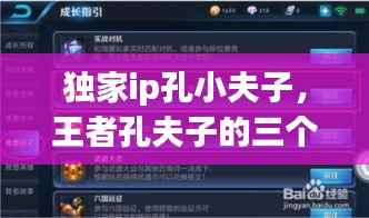 独家ip孔小夫子,王者孔夫子的三个宝箱在哪