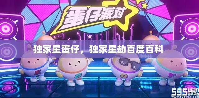 独家星蛋仔,独家星劫百度百科