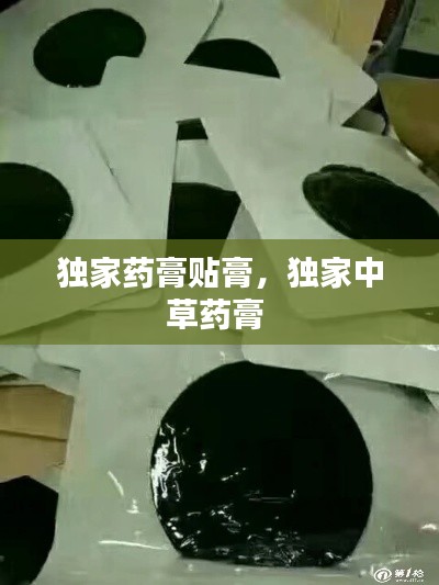 独家药膏贴膏,独家中草药膏