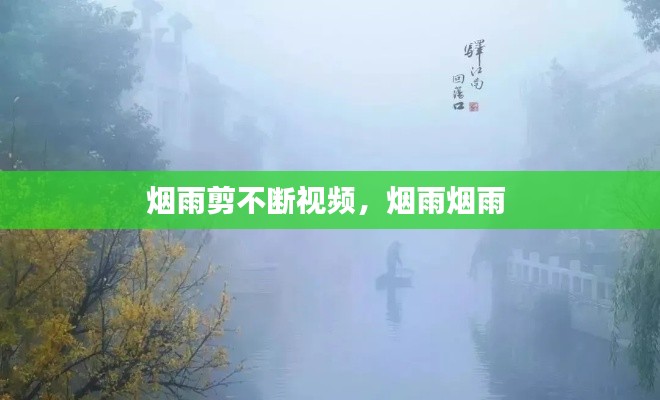 烟雨剪不断视频，烟雨烟雨 