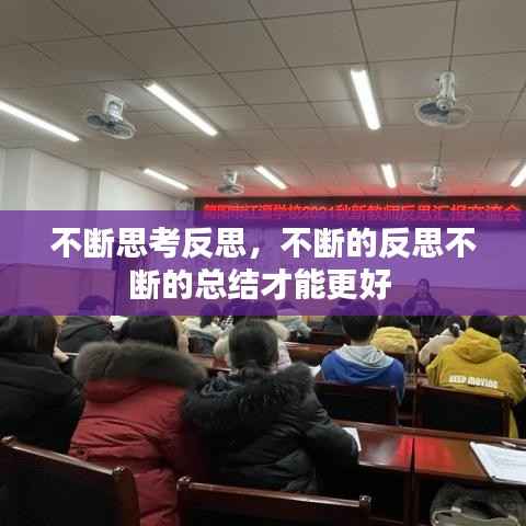 不断思考反思,不断的反思不断的总结才能更好