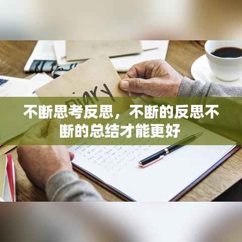 不断思考反思,不断的反思不断的总结才能更好