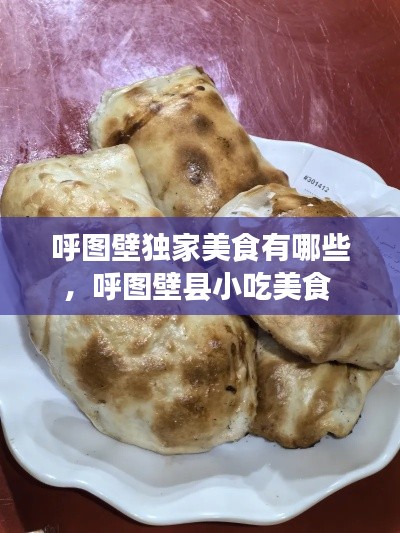 呼图壁独家美食有哪些，呼图壁县小吃美食 