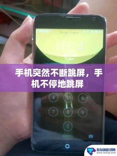 手机突然不断跳屏,手机不停地跳屏