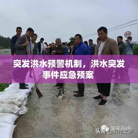 突发洪水预警机制，洪水突发事件应急预案 
