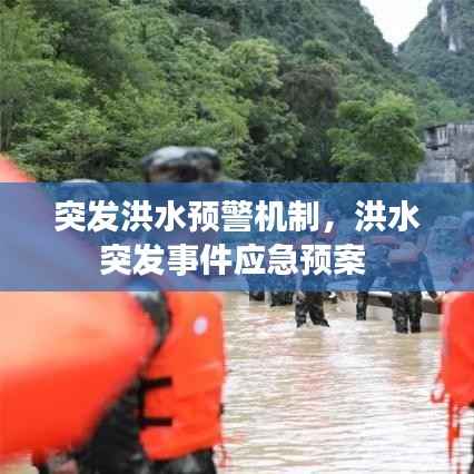 突发洪水预警机制,洪水突发事件应急预案