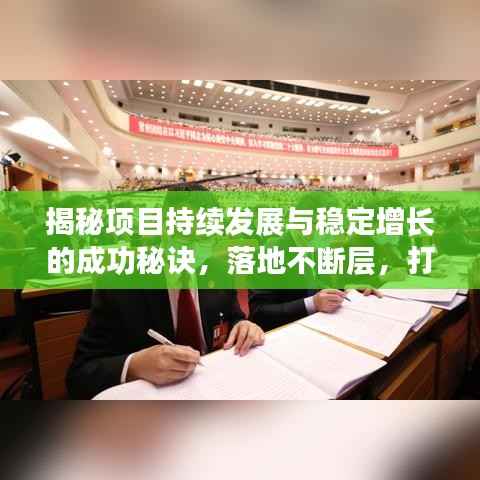揭秘项目持续发展与稳定增长的成功秘诀,落地不断层,打造稳健增长引擎!