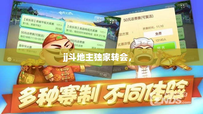 jj斗地主独家转会,
