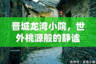 晋城龙湾小院,世外桃源般的静谧之地